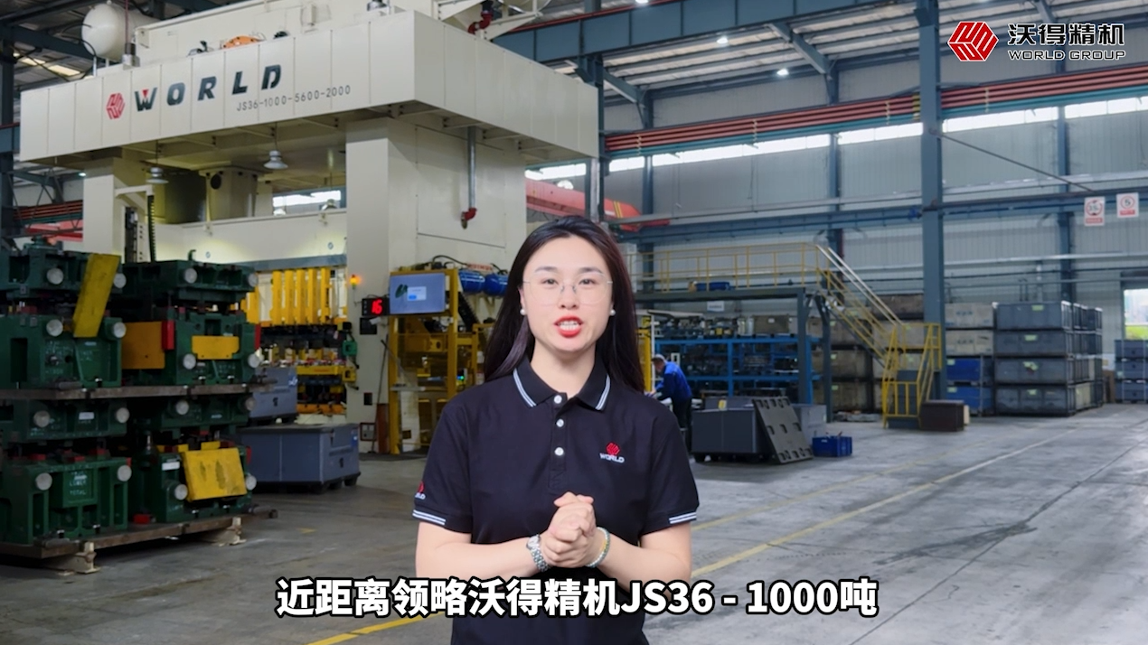領略沃得精機JS36-1000噸偏載式多工位壓力機的卓越風采